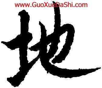 地,歐陽詢,書法字典